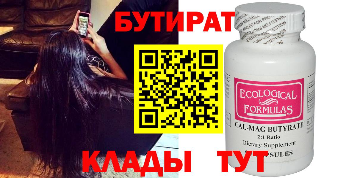 Бутират 1.4BDO  Вход с VPN  Миасс 